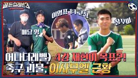 ※괴물출현주의※ 국가대표가 인정한 축구괴물! 1기 최다득점 플레이어 이사무엘 선수💥 | tvN 221116 방송