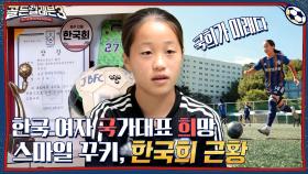 대한민국 여자 축구의 미래😎 칭찬만 쏟아지는 육각형 천재 한국희 선수 근황 | tvN 221116 방송