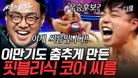 [#씨름의제왕] 핏블리 들짐승 본능 ON🔥 우승후보 UFC 정다운 잡는 짜릿한 대역전극!