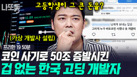 “FTX 사태” 그 전에 이미 가상화폐 전 세계 사기극이 있었다..!? 재능으로 저지른 범죄 행각들 모음 | #프리한19 #나중에또볼동영상