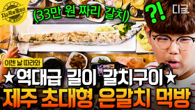 손바닥만 한 제주갈치!!! 너무 부드럽구... 촉촉하구... 환상의 맛이나...🤤 아빠와 아이들 모두의 마음을 사로잡은 제주 첫 식사🍚 | #이젠날따라와 #지금꼭볼동영상