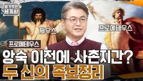 두 신의 족보정리!! 아버지와 삼촌을 등지고 제우스의 편에 선 프로메테우스?! | tvN 221115 방송