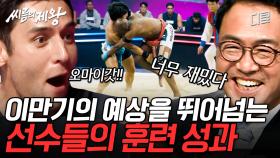 [#씨름의제왕] 몸 좀 쓰는 사람들이 전문 훈련 받으면 생기는 일!! 모래 위 대반전 드라마에 분위기 후끈~