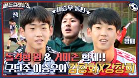 이승우가 믿는 창과 방패💥! 저돌적 사이드 윙 강창화 vs. 철옹성 역습 골키퍼 강창희! | tvN 221116 방송