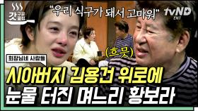 처음 듣는 시아버지의 진심에 멈추지 않는 눈물... 오래오래 간직하게 될 시아버지와 며느리의 티타임☕ | #회장님네사람들 #갓구운클립