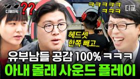 ＂부부는 그냥 가족! 동거인!＂ 유부남들의 생존전략 = 게임과 현실을 넘나드는 사운드 플레이?! 공감 100% 현실 부부 일반인 | #유퀴즈온더블럭 #디제이픽