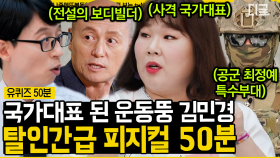 (50분) 피지컬이 한도 초과💥 제2의 전성기를 달리고 있는 국가대표 김민경 (펄~럭) | #유퀴즈온더블럭 #나중에또볼동영상