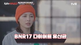칼로리 폭파 후 꿀맛 곤드레밥 먹방♡ 구잘의 다이어트 비결은 BNR17 유산균?! | tvN 221116 방송