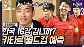 미리 보는 카타르 월드컵⚽ 2002 월드컵 전설 이천수가 뽑는 2022 월드컵 기대주는 손흥민과 이 사람❓ | #골든일레븐3 #갓구운클립