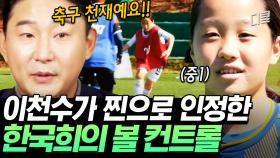 어떻게 이름도 '한국'희?🥇 남자 선수와 3대 1로 붙어도 꿀리지 않는, 여자 축구의 미래 한국희 근황ㅣ#골든일레븐3