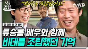 트리플 1000만 배우 유해진의 연기 이야기🏆 한층 '유해진' 표정으로 말하는 알바 길거리 캐스팅 썰까지🤣 | #유퀴즈온더블럭 #갓구운클립