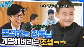 감독님 존경한다는 정윤 자기님 말에 냅다 이름 맞혀보려는 조셉ㅋㅋ #유료광고포함 | tvN 221116 방송