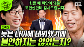 조선시대 광대 역할로 첫 이름을 알린 유해진 자기님이 17년 후 같은 장소에서 👑왕을 연기하기까지 | #유퀴즈온더블럭 #편집자는