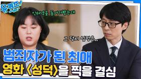 눈 떠보니 좋아했던 스타가 범죄자가 됐다.. 영화 '성덕'을 제작하게 된 계기 | tvN 221116 방송