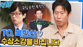 데뷔 이후로 늘 불안했던 유해진 자기님.. 늘 위안이 되었던 동료들과 북한산(?) | tvN 221116 방송