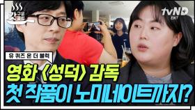 덕질하는 팬이라면 들어와🙋🏻‍♀️ 입소문 난 영화 '성덕'의 감독 오세연 자기님이 말하는 성덕의 재정의✨ | #유퀴즈온더블럭 #갓구운클립