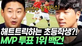 이게 초등학생의 실력이라고?! 다시 봐도 소름 돋는 TOP급 골 결정력⚽ 한국 축구 미래가 밝다...ㅣ#골든일레븐3