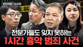 (60분) 완전 범죄란 이제 없다!🔥 범죄 전문가들이 직접 말하는 대한민국 최악의 범죄 사건들! | #유퀴즈온더블럭 #편집자는