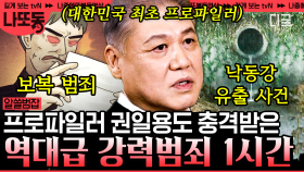 (60분) 충격 그 자체..💥 권일용 프로파일러가 직접 말하는 경악스러운 범죄 사건의 범인들! | #알쓸범잡2 #나중에또볼동영상