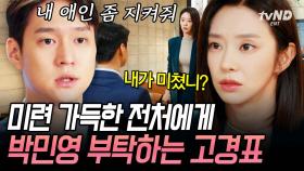 전 와이프 이주빈에게 걸려온 고경표의 전화📞 유일하게 신경 쓰이는 사람인 박민영을 지키기 위한 고경표의 부탁🥺 | #월수금화목토 #씬데렐라