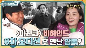 파친코를 위해 4달 동안 8차 오디션 치른 김민하? 동일도 배우는 민하의 긍정 마인드 #유료광고포함 | tvN 221117 방송