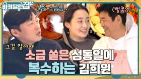 침착하지 못하게! 소금 왕창 쏟은 동일에게 설움 발산하는 희원ㅋㅋ (ft.전설의 후추 사건) | tvN 221117 방송