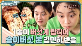 송이버섯이 ＂몇 백만 원..?＂ 글로벌 스타 김민하의 남다른 스케일에 놀란 동일ㅋㅋ | tvN 221117 방송