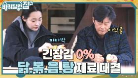 김하늘에게 배운 스킬 VS 감자칼, 희원X민하 감자 용사들의 닭.볶.음.탕 재료 손질ㅋㅋ | tvN 221117 방송