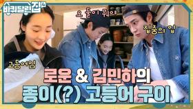 둘이 잘 어울린다~ 너튜브 선생님 지도하에 도전한 로운♥민하의 종이(?) 고등어구이 | tvN 221117 방송
