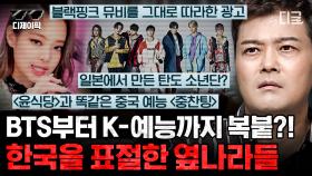 (1시간) 국뽕 다 빼고 봐도 이건 아니지~!! BTS, 블랙핑크 음악부터 뮤비까지 따라하다 못해 예능까지 표절해버린 옆나라... | #프리한19 #디제이픽