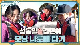 휘청? 아침 물안개 사이 동일X민하의 아슬아슬한 나룻배 체험 #유료광고포함 | tvN 221117 방송