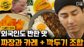 리필 요청 폭주! 직접 만든 윤기 잘잘 짜장 소스에 외국인들도 한 그릇 싹 비움👍 | #스페인하숙 #지금꼭볼동영상