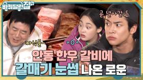 부드럽고 촉촉하고 혼자 다 하는 한우갈비♡ 맛있어서 화난 로운X민하의 폭풍 먹방! | tvN 221117 방송