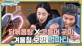 토종닭으로 끓인 시래기 묵은지 닭볶음탕과 민하가 예쁘게^^ 놓은 고등어구이 먹방! | tvN 221117 방송