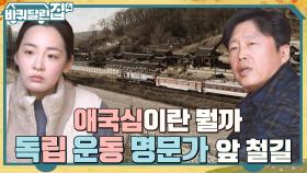 11분의 독립운동가를 배출한 집안! 임청각 한가운데로 철길이 놓인 뼈 아픈 사연은? | tvN 221117 방송
