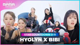 [2022 MAMA] STAR COUNTDOWN D-11 by HYOLYN X BIBI