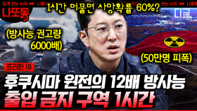 (60분) 안 가는게 상책! 근처에만 가도 1년 권고치의 방사능 6000배 피폭?! 후처리 없는 무단 핵 폐기물로 만들어진 검은 호수 | #프리한19 #나중에또볼동영상