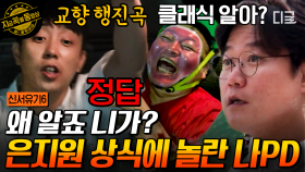 클래식 음악퀴즈에 베토벤! 교향 행진곡!부터 외치고 보는 은지원ㅋㅋㅋ 퀴즈 맞출 때까지 동네 한 바퀴😵 | #신서유기6 #지금꼭볼동영상