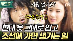 저잣거리에 미친X 하나가 돌아다닌다는데?! 냅다 조선에 끌려온 김아중의 비명😱｜#명불허전