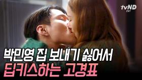 투닥 거리다가 눈 맞고 키스하는 건 로코 국룰💖 분위기 좋았는데.. 냅다 잠들어 버린 고경표?😅 | #월수금화목토 #씬데렐라