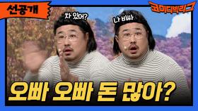 [선공개] 오빠 오빠 돈 많아?