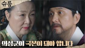 김해숙, 강찬희를 세자로 만들기 위해 소름끼치는 계획 | tvN 221119 방송