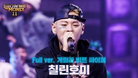 [#SMTM11/풀버전] 칠린호미 @3차 미션 ＜게릴라 비트 싸이퍼＞