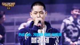 [#SMTM11/풀버전] 블라세 @3차 미션 ＜게릴라 비트 싸이퍼＞