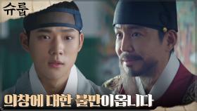 문상민, 임금 최원영 앞에서도 주저 없는 팩폭! | tvN 221119 방송