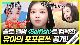 Selfish로 컴백한 유아의 퍼포먼스💗 비주얼, 춤선, 노래까지 다 완벽한 유아 so selfish🍒 | #놀라운토요일 #인기급상승