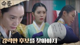 김혜수, 김해숙에 맞서 강력한 세자빈 후보 찾기 돌입↖︎ | tvN 221120 방송