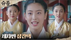 김혜수X김해숙X최원영, 삼간택 오른 규수들을 향한 지성 테스트 | tvN 221120 방송