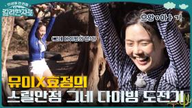 그네 다이빙에 도전하는 유이X효정!! 팬들에게 전하는 러브 레터♥ | tvN 221119 방송