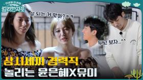 삼시세끼 불 경력직 손호준에게 닥친 위기?! 그런 손호준 놀리기 만렙 윤은혜&유이ㅋㅋ | tvN 221119 방송